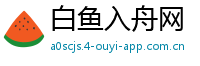 白鱼入舟网